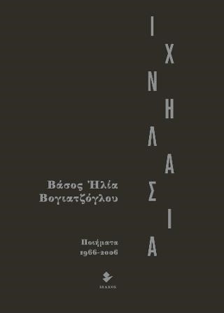 ΙΧΝΗΛΑΣΙΑ