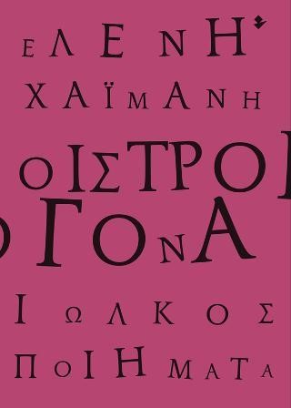 ΟΙΣΤΡΟΓΟΝΑ
