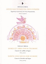 ΑΥΓΕΣ ΚΑΙ ΨΥΧΕΣ ΓΙΑ ΤΗΝ ΕΥΡΩΠΗ (ΤΡΙΓΛΩΣΣΟ)