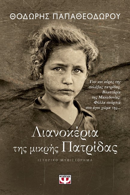 ΛΙΑΝΟΚΕΡΙΑ ΤΗΣ ΜΙΚΡΗΣ ΠΑΤΡΙΔΑΣ