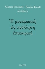 Η ΜΕΤΑΦΥΣΙΚΗ ΩΣ ΠΡΟΚΛΗΣΗ ΕΠΙΚΑΙΡΙΚΗ - ΧΡΗΣΤΟΣ ΓΙΑΝΝΑΡΑΣ-NORMAN RUSSELL ΣΕ ΔΙΑΛΟΓΟ