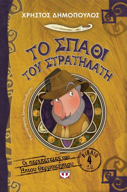 ΟΙ ΠΕΡΙΠΕΤΕΙΕΣ ΤΟΥ ΗΠΙΟΥ ΘΕΡΜΟΚΗΠΙΟΥ ΝΟ4-ΤΟ ΣΠΑΘΙ ΤΟΥ ΣΤΡΑΤΗΛΑΤΗ
