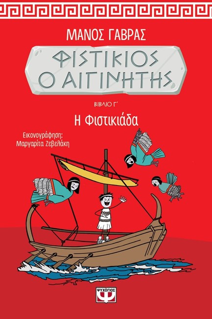 ΦΙΣΤΙΚΙΟΣ Ο ΑΙΓΙΝΗΤΗΣ 3 - Η ΦΙΣΤΙΚΙΑΔΑ