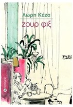 ΖΟΥΡ ΦΙΞ