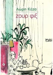 ΖΟΥΡ ΦΙΞ