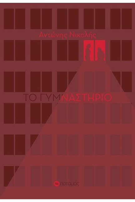 ΤΟ ΓΥΜΝΑΣΤΗΡΙΟ