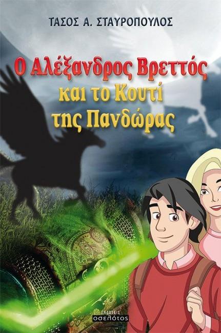 Ο ΑΛΕΞΑΝΔΡΟΣ ΒΡΕΤΤΟΣ ΚΑΙ ΤΟ ΚΟΥΤΙ ΤΗΣ ΠΑΝΔΩΡΑΣ