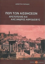 ΠΕΡΙ ΤΩΝ ΑΙΣΘΗΣΕΩΝ - ΑΡΙΣΤΟΤΕΛΗΣ ΚΑΙ ΑΛΕΞΑΝΔΡΟΣ ΑΦΡΟΔΙΣΙΕΥΣ
