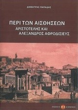 ΠΕΡΙ ΤΩΝ ΑΙΣΘΗΣΕΩΝ - ΑΡΙΣΤΟΤΕΛΗΣ ΚΑΙ ΑΛΕΞΑΝΔΡΟΣ ΑΦΡΟΔΙΣΙΕΥΣ