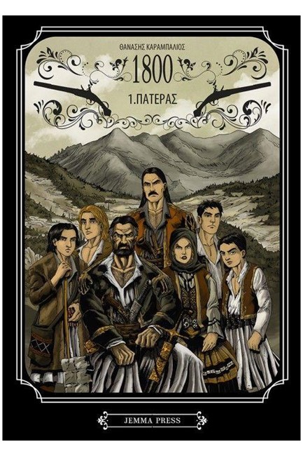 1800 1: ΠΑΤΕΡΑΣ
