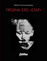 ΠΡΩΙΝΑ ΣΤΟ ΣΤΑΡ