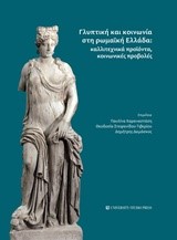 ΓΛΥΠΤΙΚΗ ΚΑΙ ΚΟΙΝΩΝΙΑ ΣΤΗ ΡΩΜΑΪΚΗ ΕΛΛΑΔΑ: ΚΑΛΛΙΤΕΧΝΙΚΑ ΠΡΟΪΟΝΤΑ