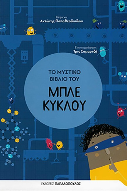 ΤΟ ΜΥΣΤΙΚΟ ΒΙΒΛΙΟ ΤΟΥ ΜΠΛΕ ΚΥΚΛΟΥ