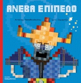 ΑΝΕΒΑ ΕΠΙΠΕΔΟ