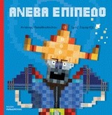 ΑΝΕΒΑ ΕΠΙΠΕΔΟ