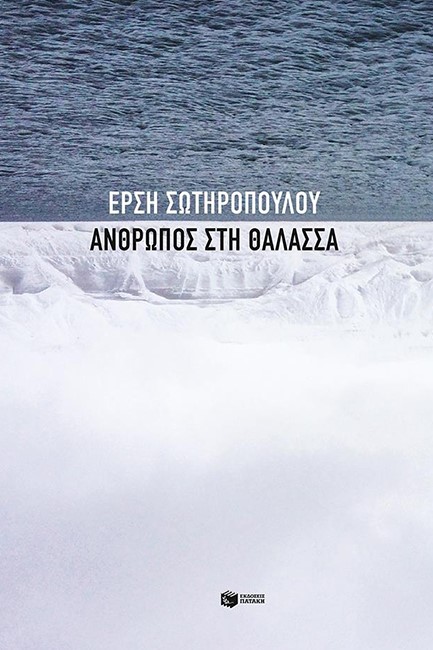 ΑΝΘΡΩΠΟΣ ΣΤΗ ΘΑΛΑΣΣΑ