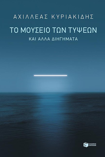 ΤΟ ΜΟΥΣΕΙΟ ΤΩΝ ΤΥΨΕΩΝ & ΑΛΛΑ ΔΙΗΓΗΜΑΤΑ