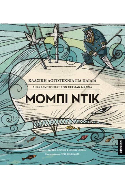 ΜΟΜΠΙ ΝΤΙΚ - ΚΛΑΣΙΚΗ ΛΟΓΟΤΕΧΝΙΑ ΓΙΑ ΠΑΙΔΙΑ