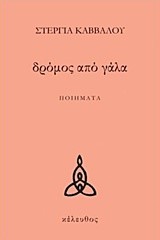 ΔΡΟΜΟΣ ΑΠΟ ΓΑΛΑ