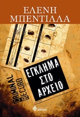 ΕΓΚΛΗΜΑ ΣΤΟ ΑΡΧΕΙΟ