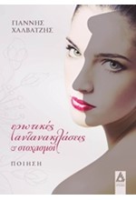 ΕΡΩΤΙΚΕΣ ΑΝΤΑΝΑΚΛΑΣΕΙΣ ΚΑΙ ΣΤΟΧΑΣΜΟΙ