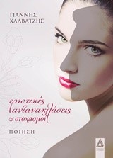 ΕΡΩΤΙΚΕΣ ΑΝΤΑΝΑΚΛΑΣΕΙΣ ΚΑΙ ΣΤΟΧΑΣΜΟΙ