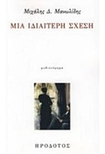 ΜΙΑ ΙΔΙΑΙΤΕΡΗ ΣΧΕΣΗ
