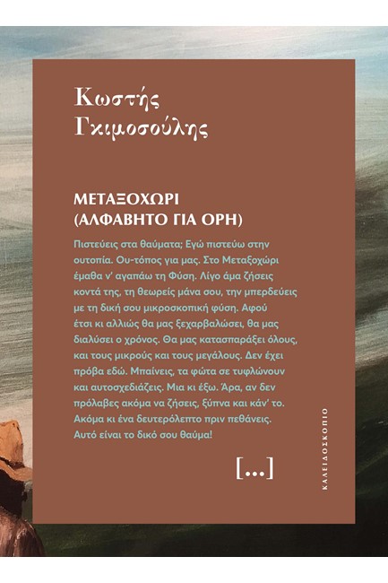 ΜΕΤΑΞΟΧΩΡΙ (ΑΛΦΑΒΗΤΟ ΓΙΑ ΟΡΗ)