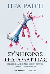 ΣΥΝΗΓΟΡΟΣ ΤΗΣ ΑΜΑΡΤΙΑΣ