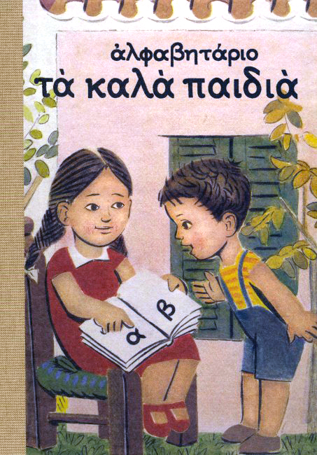 ΤΑ ΚΑΛΑ ΠΑΙΔΙΑ