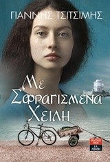 ΜΕ ΣΦΡΑΓΙΣΜΕΝΑ ΧΕΙΛΗ