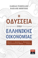 Η ΟΔΥΣΣΕΙΑ ΤΗΣ ΕΛΛΗΝΙΚΗΣ ΟΙΚΟΝΟΜΙΑΣ
