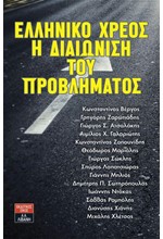 ΕΛΛΗΝΙΚΟ ΧΡΕΟΣ: Η ΔΙΑΙΩΝΙΣΗ ΤΟΥ ΠΡΟΒΛΗΜΑΤΟΣ