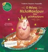 Ο ΜΕΓΑΣ ΜΕΛΟΜΑΚΑΡΩΝ ΠΟΥ ΜΕΛΟΚΑΜΑΡΩΝΕ