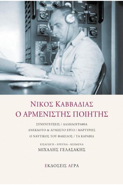 ΝΙΚΟΣ ΚΑΒΒΑΔΙΑΣ - Ο ΑΡΜΕΝΙΣΤΗΣ ΠΟΙΗΤΗΣ