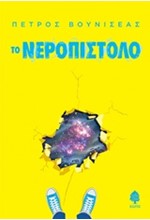 ΤΟ ΝΕΡΟΠΙΣΤΟΛΟ