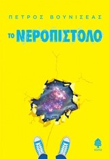 ΤΟ ΝΕΡΟΠΙΣΤΟΛΟ