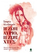 Η ΖΩΗ ΑΥΡΙΟ, Η ΖΩΗ ΧΤΕΣ