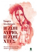 Η ΖΩΗ ΑΥΡΙΟ, Η ΖΩΗ ΧΤΕΣ