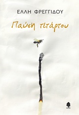 ΠΑΥΣΗ ΤΕΤΑΡΤΟΥ