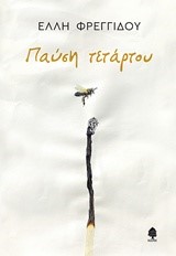 ΠΑΥΣΗ ΤΕΤΑΡΤΟΥ