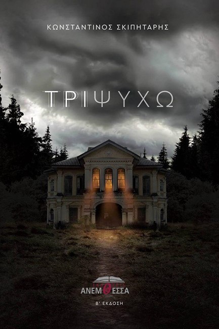 ΤΡΙΨΥΧΩ