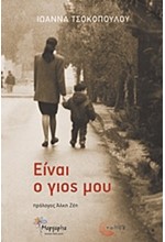 ΕΙΝΑΙ Ο ΓΙΟΣ ΜΟΥ