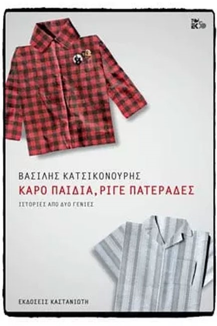 ΚΑΡΟ ΠΑΙΔΙΑ, ΡΙΓΕ ΠΑΤΕΡΑΔΕΣ