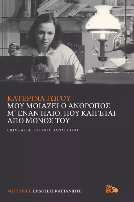 ΜΟΥ ΜΟΙΑΖΕΙ Ο ΑΝΘΡΩΠΟΣ Μ'ΕΝΑΝ ΗΛΙΟ ΠΟΥ ΚΑΙΓΕΤΑΙ ΑΠΟ ΜΟΝΟΣ ΤΟΥ