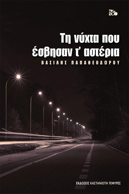 ΤΗ ΝΥΧΤΑ ΠΟΥ ΕΣΒΗΣΑΝ Τ'ΑΣΤΕΡΙΑ