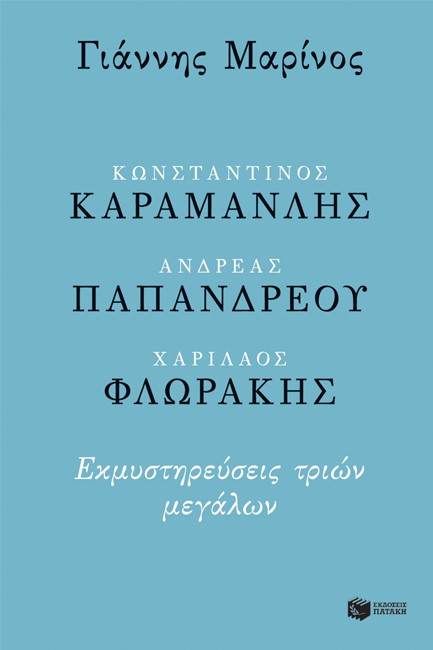 ΚΩΝΣΤΑΝΤΙΝΟΣ ΚΑΡΑΜΑΝΛΗΣ, ΑΝΔΡΕΑΣ ΠΑΠΑΝΔΡΕΟΥ, ΧΑΡΙΛΑΟΣ ΦΛΩΡΑΚΗΣ. ΕΚΜΥΣΤΗΡΕΥΣΕΙΣ ΤΡΙΩΝ ΜΕΓΑΛΩΝ