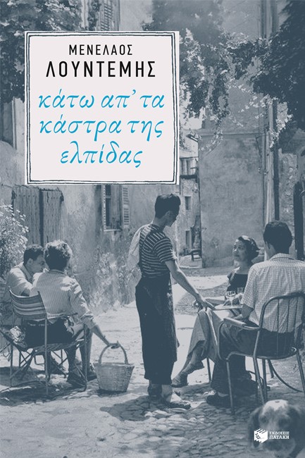 ΚΑΤΩ ΑΠ ΤΑ ΚΑΣΤΡΑ ΤΗΣ ΕΛΠΙΔΑΣ
