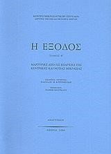 Η ΕΞΟΔΟΣ Β' ΤΟΜΟΣ