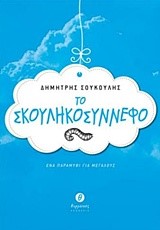 ΤΟ ΣΚΟΥΛΗΚΟΣΥΝΝΕΦΟ